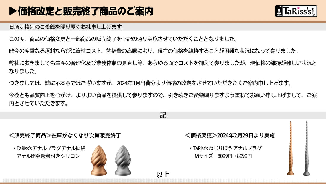 価格改定と販売終了商品のご案内