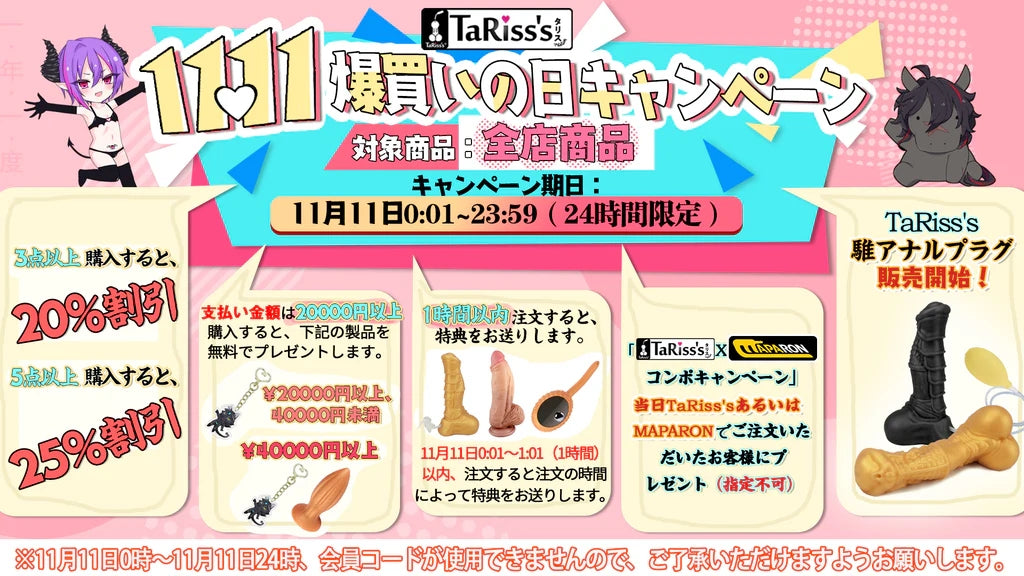 TaRiss's 11*11爆買いの日キャンペーンを！