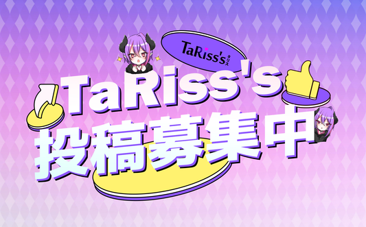 『 TaRiss's 投稿募集中 』