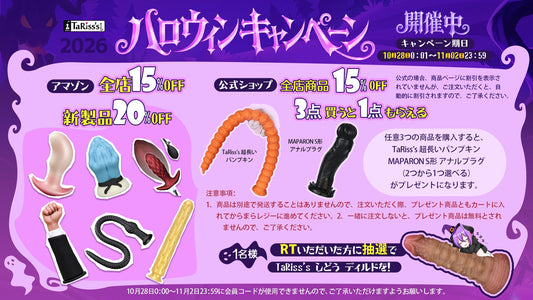 🎃 HAPPY HALLOWEEN！TaRiss's ハロウィンキャンペーン開催！ TaRiss`s