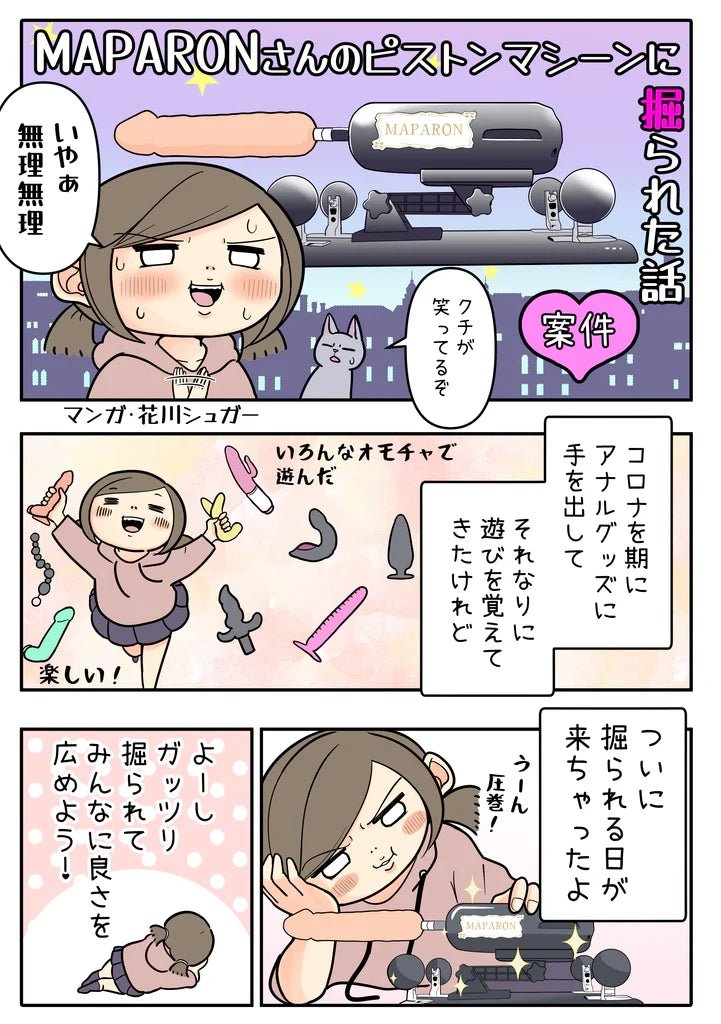 MAPARONさんのピストンマシーンに掘られた話 - TaRiss's