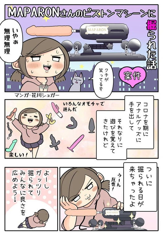 MAPARONさんのピストンマシーンに掘られた話 - TaRiss's