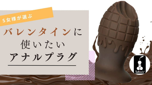 【SM配信 / アナルグッズ】S女が選ぶバレンタインおすすめアナルプラグ【ガチレビュー】 - TaRiss's
