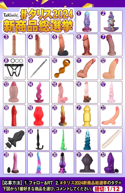 TaRiss's 2024年新商品総選挙 - TaRiss's