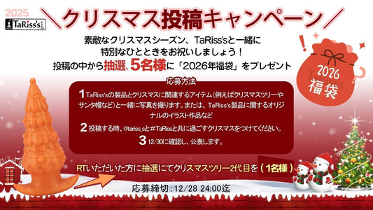 🎄TaRiss's 2025 クリスマス投稿キャンペーン開催🎅✨ - TaRiss's