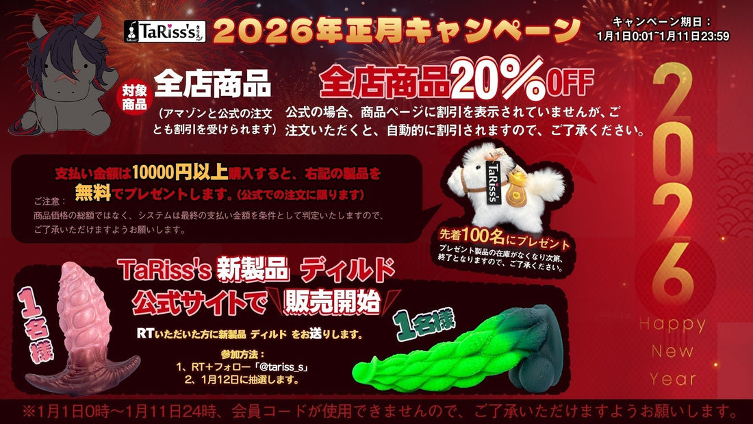 TaRiss's 2026年正月キャンペーン 🎍 - TaRiss's