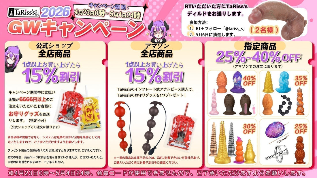 TaRiss's 2026年GWキャンペーン - TaRiss's