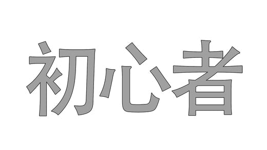 TaRiss`sには初心者向けの製品がありますか？ - TaRiss's
