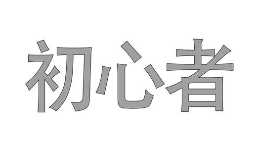 TaRiss`sには初心者向けの製品がありますか？ - TaRiss's