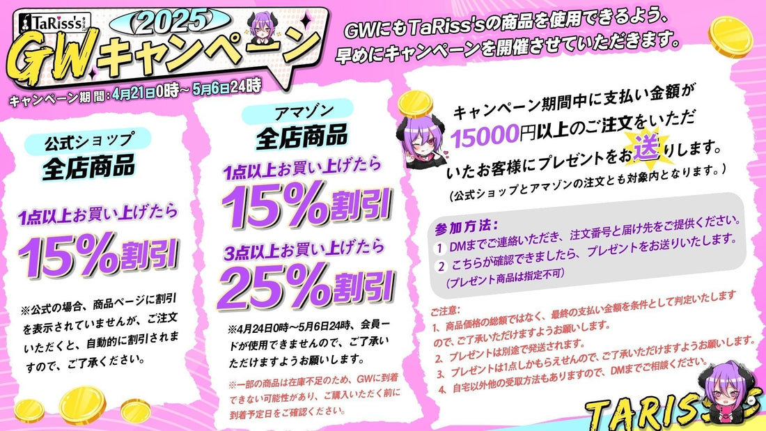 🏕️TaRiss's2025年GWキャンペーン - TaRiss's