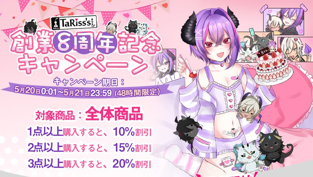 TaRiss's創業8周年記念キャンペーンのお知らせ - TaRiss's