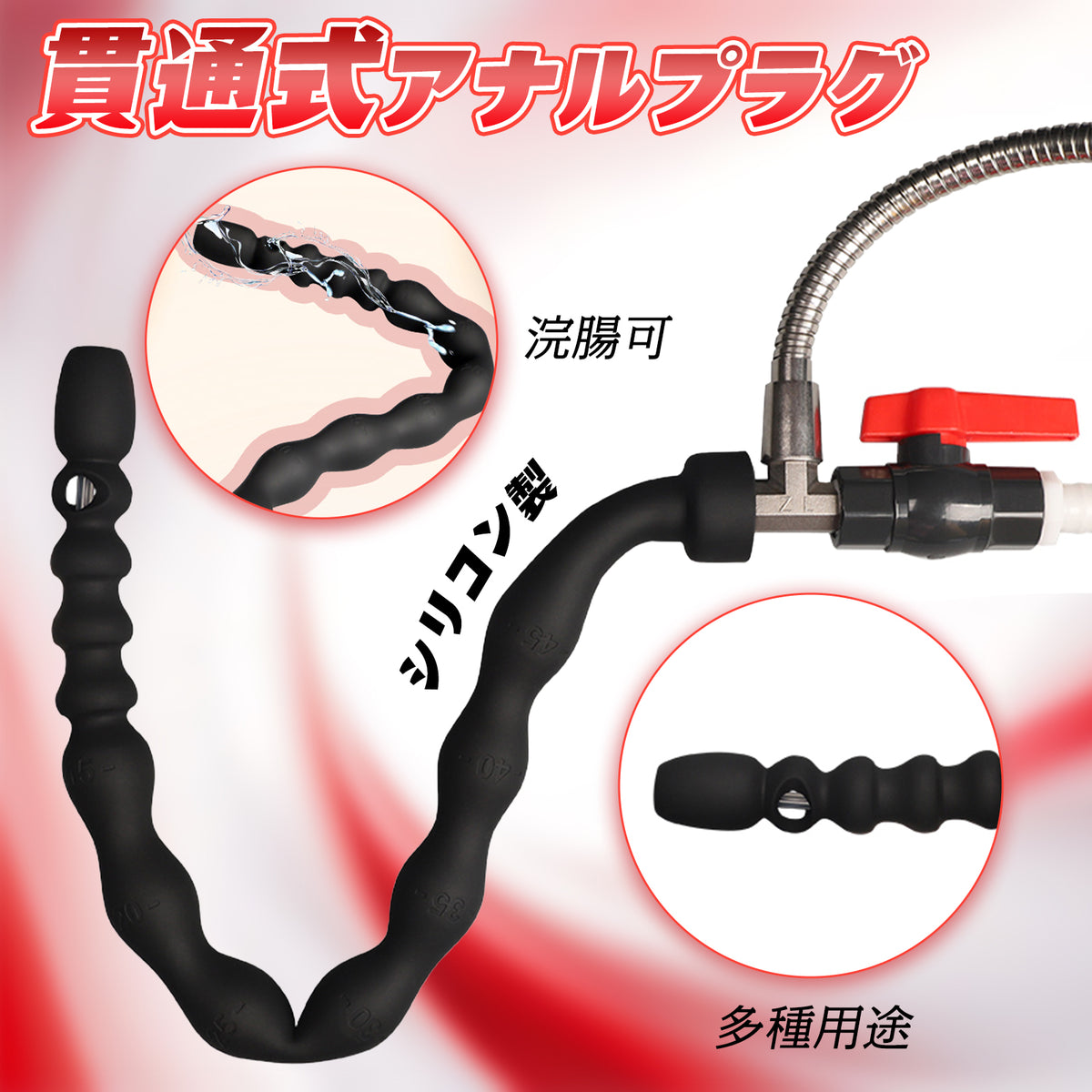TaRiss's 貫通式アナルビーズ 浣腸器 多種用途 シリコン製 TaRiss's