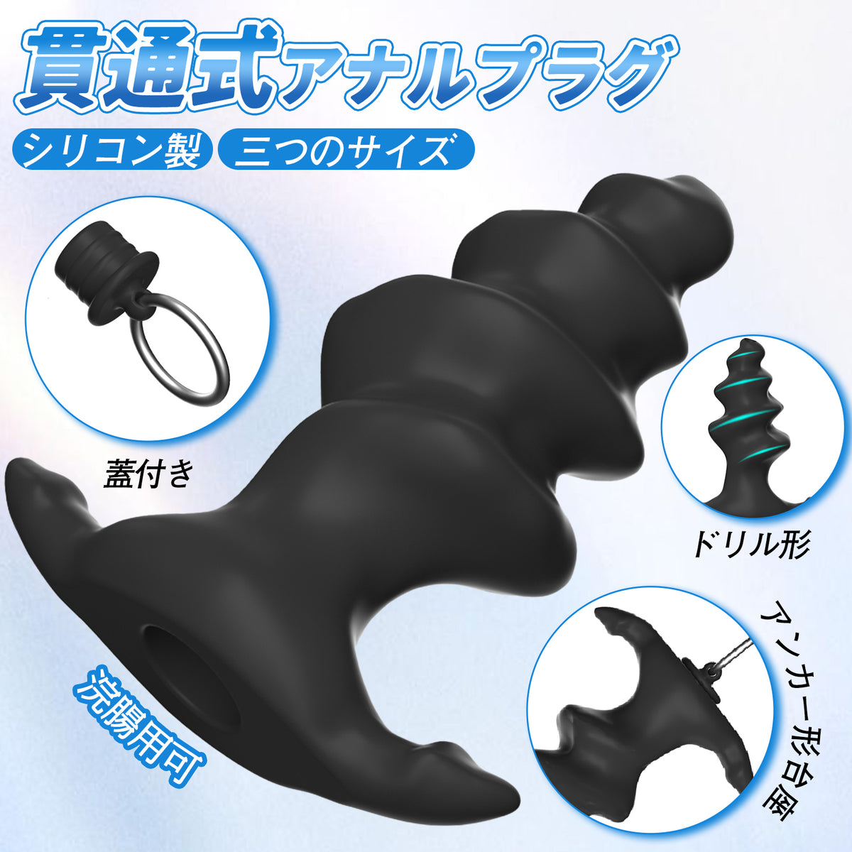 TaRiss's 貫通式アナルプラグ 浣腸用可 蓋付き 多種用途 シリコン TaRiss's