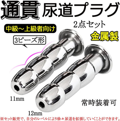 MAPARON 2点セット 通貫尿道プラグ 尿道責め 尿道拡張 3ビーズ形 金属 11·12mm 上級者向け - TaRiss`s