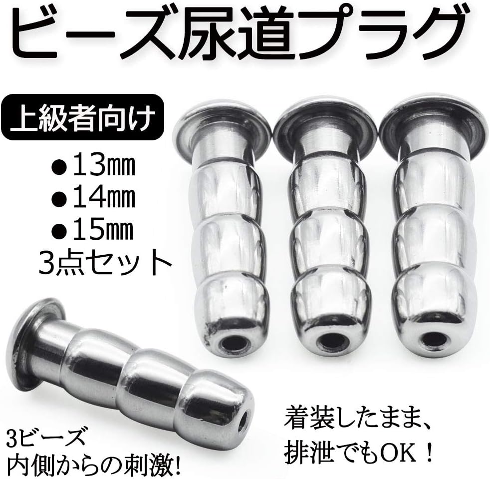 MAPARON 3点セット 通貫尿道プラグ 尿道責め 尿道拡張 3ビーズ形 金属 50mm 三つのサイズ 13mm 14mm 15mm 超上級者向け - TaRiss`s