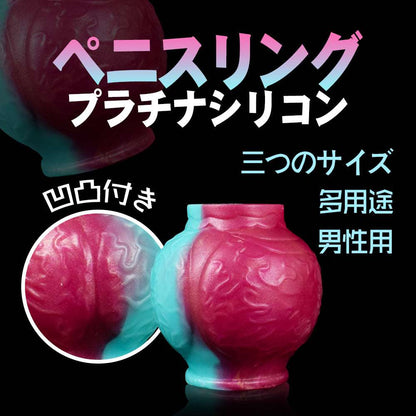 MAPARON  ペニスリング コックリング 凹凸付き 多種用途 男性用 プラチナシリコン - TaRiss`s