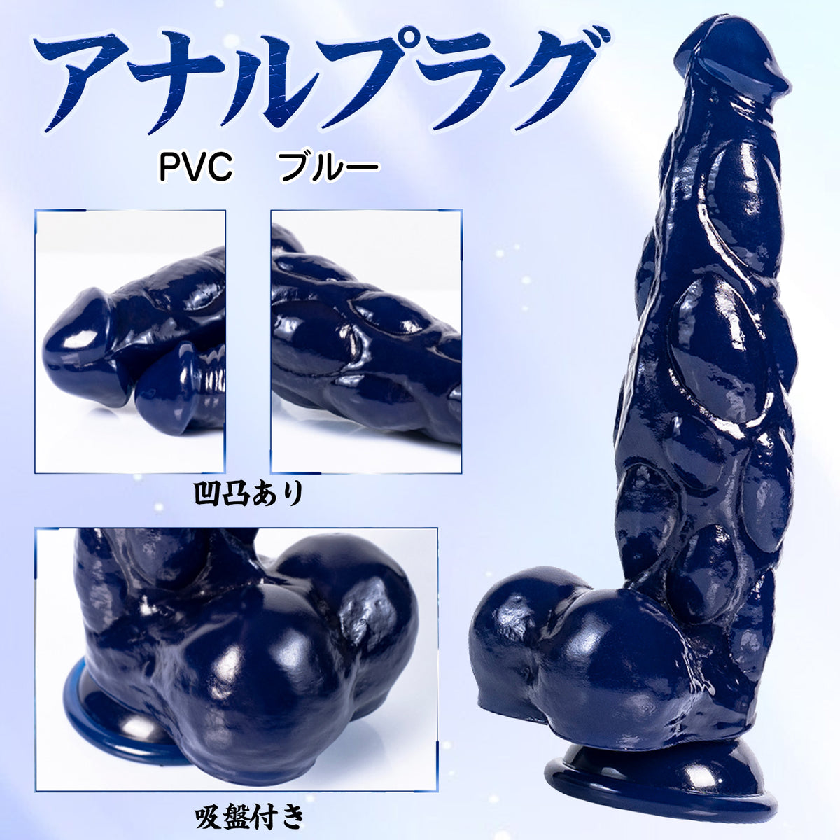 MAPARON アナルプラグ 吸盤付き PVC 凹凸あり ブルー MAPARON