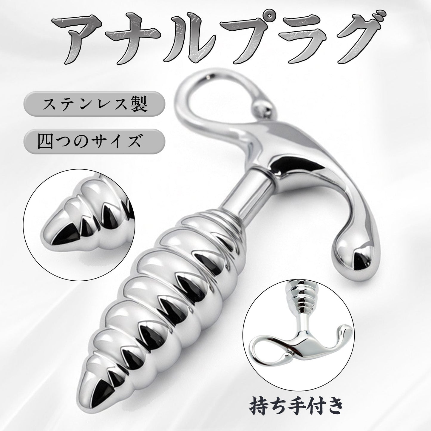 MAPARON アナルプラグ ステンレス製 持ち手付き 四つのサイズ MAPARON