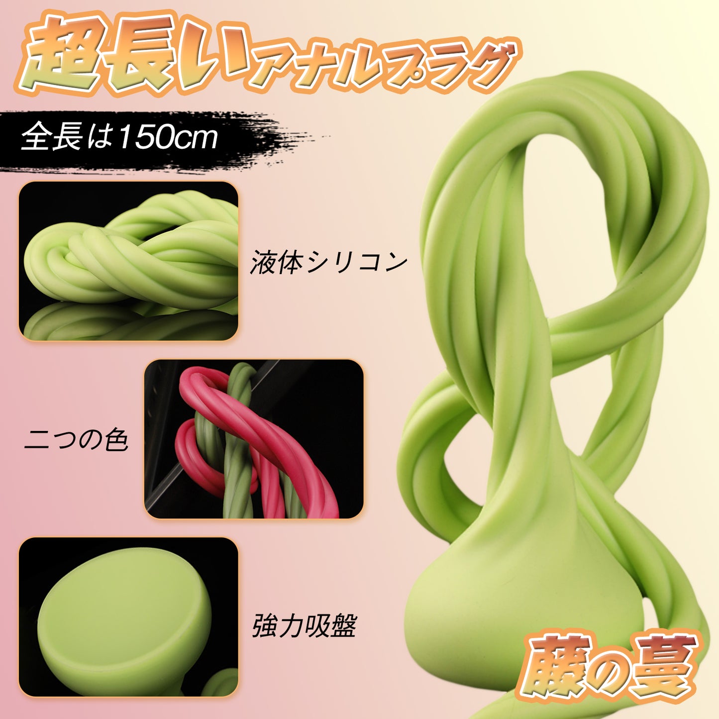 TaRiss's 藤の蔓 アナルプラグ 150cm超長い 吸盤付き 液体シリコン