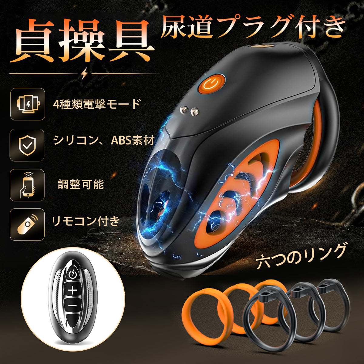 TaRiss's 貞操具 尿道プラグ付き 6つのリング付き 4種類電撃モード 調整可能 取り外し可 SMプレイ SMグッズ TaRiss's