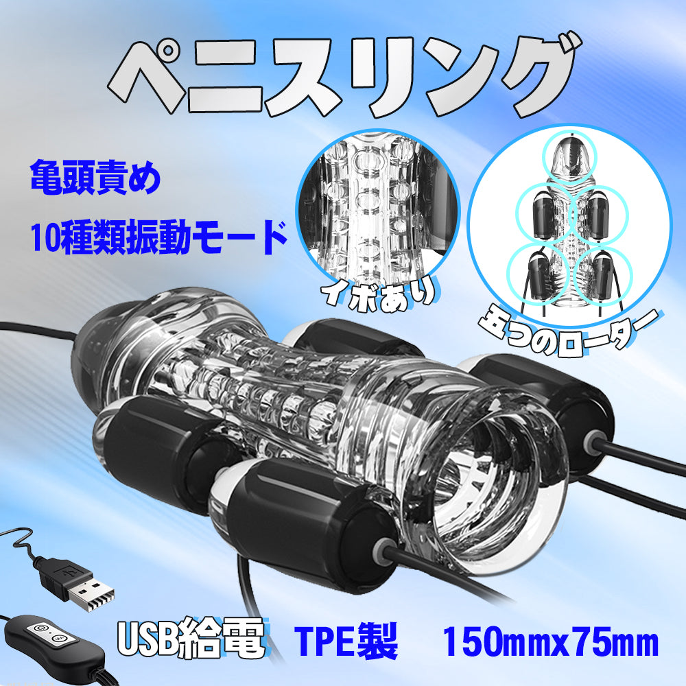 TaRiss's ペニスリング 亀頭責め ペニス責め 五つのローター イボ付き 10種類振動モード USB給電 TPE製 男性用 クリア 150mmx75mm - TaRiss`s