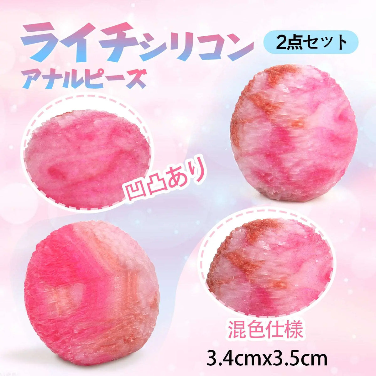 MAPARON ライチ 2点セット アナルピーズ 凹凸あり シリコン 3.4cmx3.5cm - TaRiss's