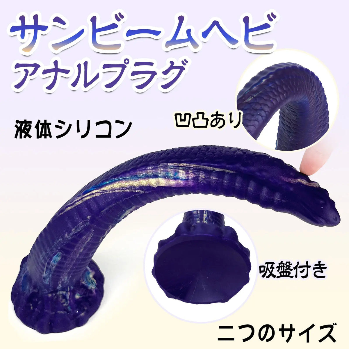 MAPARON サンビームヘビ アナルプラグ Gスポット刺激 アナル開発 凹凸あり 吸盤付き 液体シリコン - TaRiss's