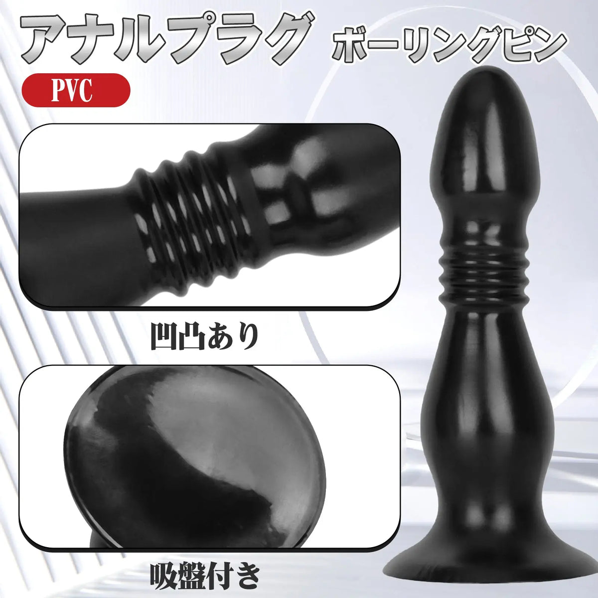 MAPARON アナルプラグ 凹凸あり 吸盤付き PVC 黒色 二つのサイズ 「ボーリングピン」 - TaRiss's