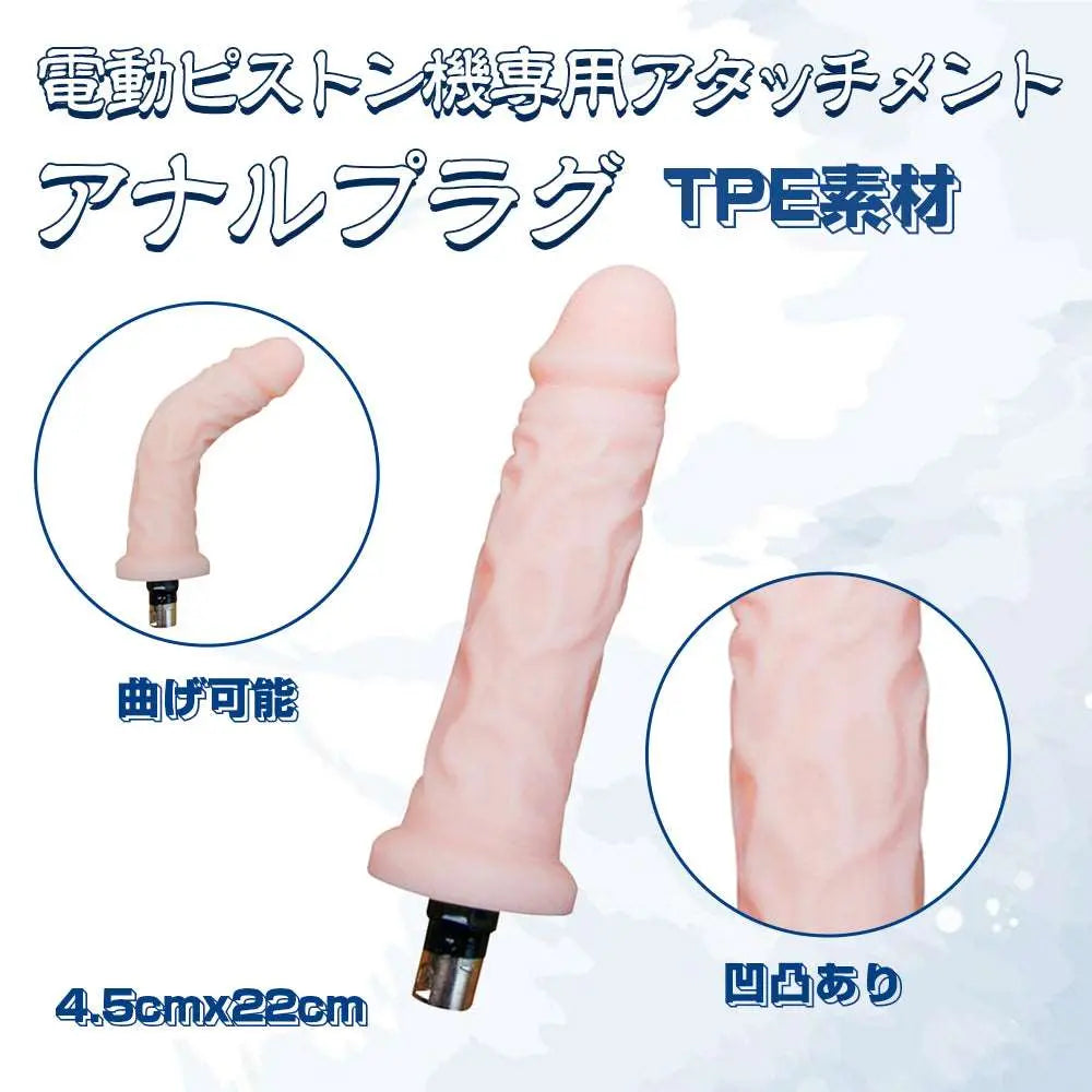 MAPARON 電動ピストン機専用アタッチメント アナルプラグ アナル拡張 アナル開発 Gスポット刺激 曲げ可能 凹凸あり 肌色 TPE 4.5cmx22cm - TaRiss's