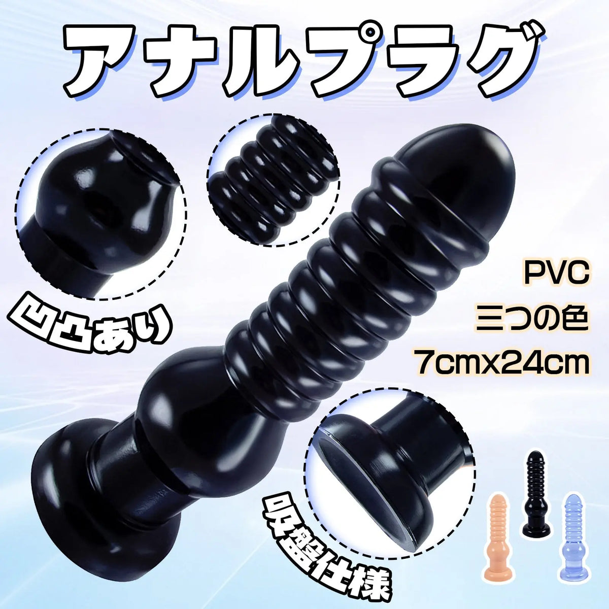 MAPARON アナルプラグ アナル開発 凹凸あり 吸盤付き PVC - TaRiss's