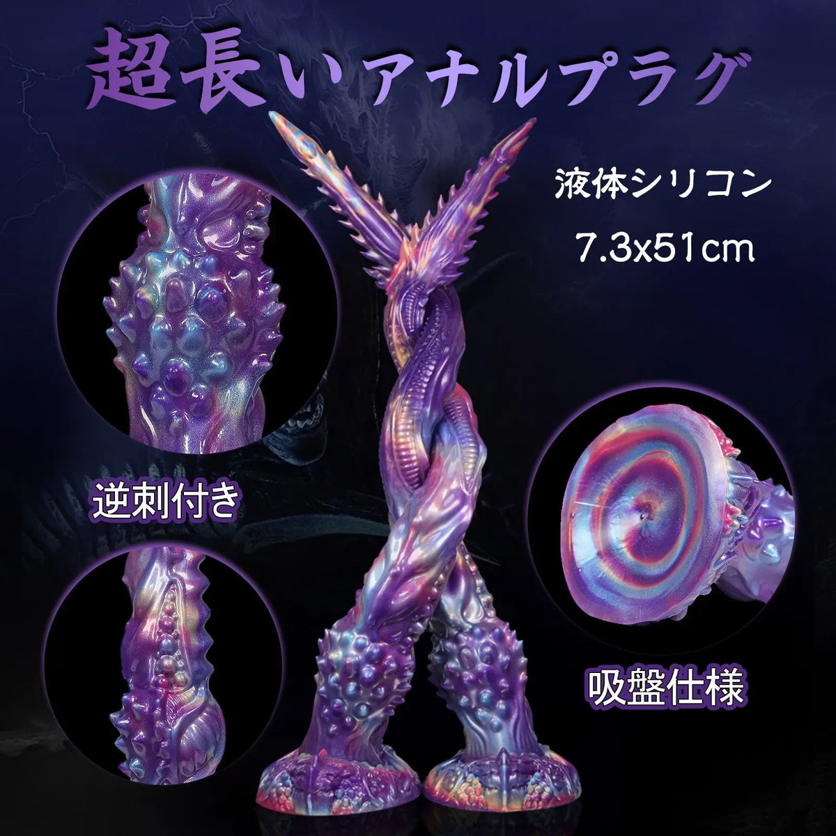 MAPARON 超長いアナルプラグ アナル開発 凹凸あり 吸盤付き 液体シリコン 7.3x51cm「風の翼」 - TaRiss's