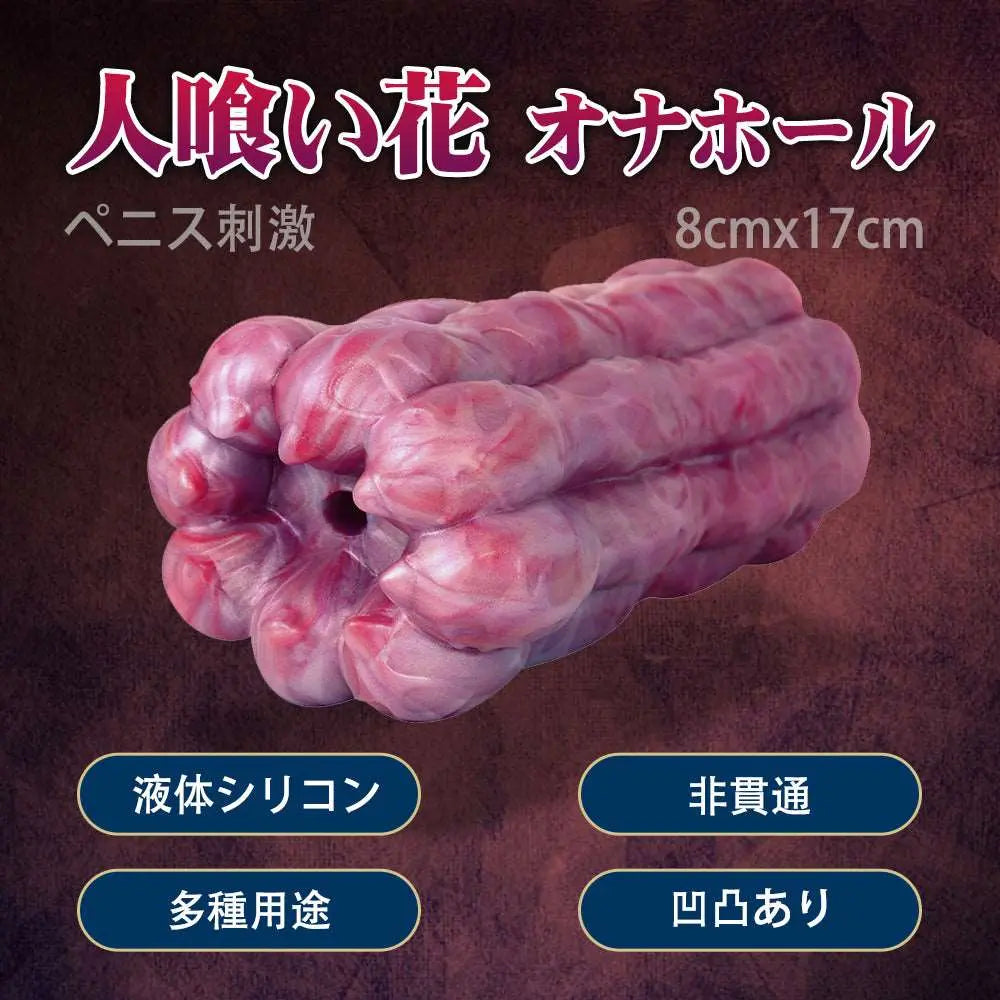 MAPARON 人喰い花 オナホール オナホ 非貫通 多種用途 - TaRiss's