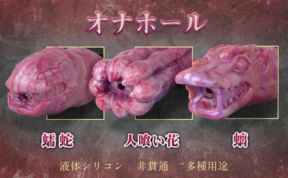 MAPARON 人喰い花 オナホール オナホ 非貫通 多種用途 - TaRiss's