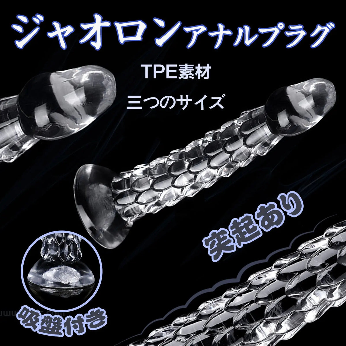 MAPARON ジャオロン アナルプラグ 凹凸あり 吸盤付き クリア TPE - TaRiss's