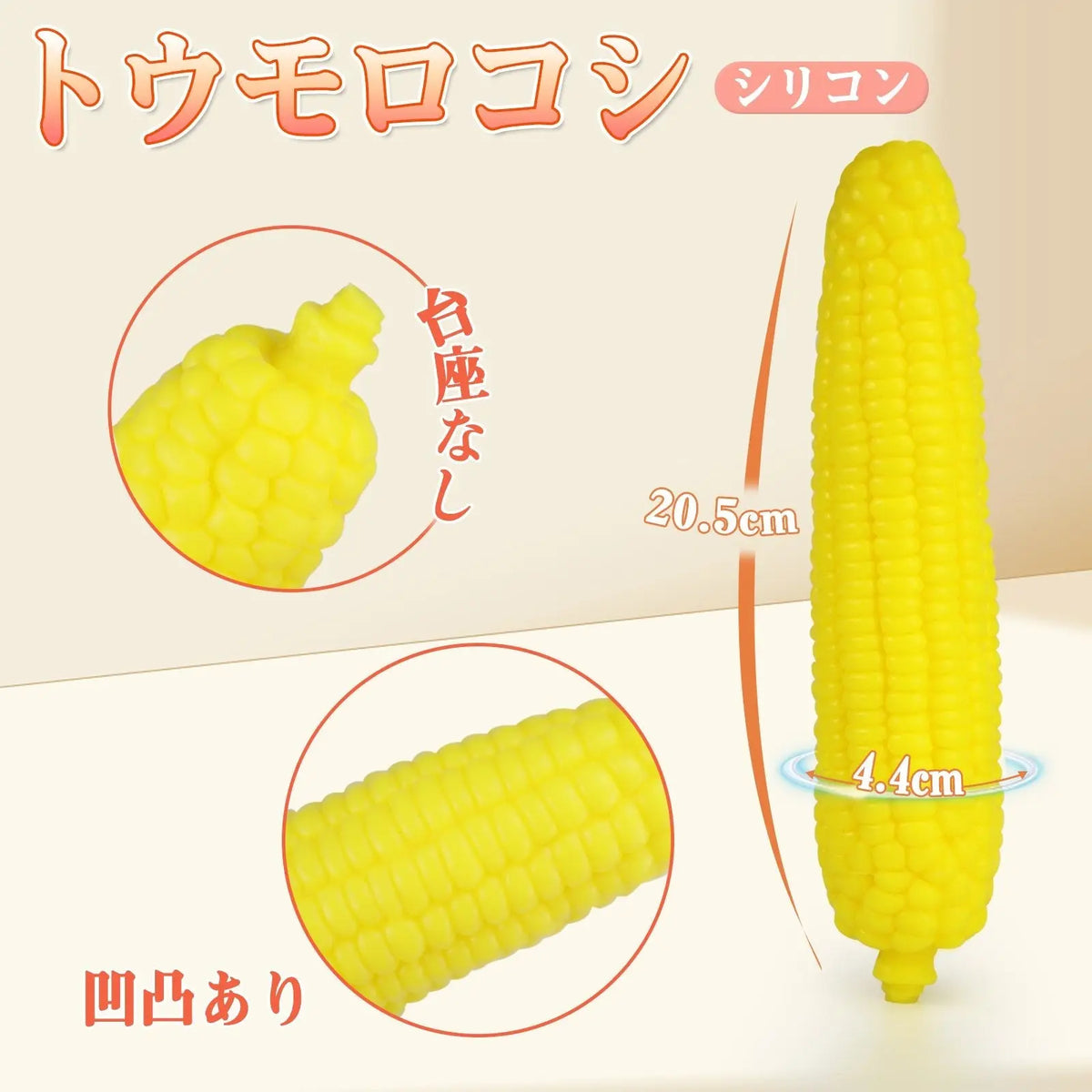 MAPARON トウモロコシ アナルプラグ アナル拡張 凹凸あり 台座なし シリコン 4.4cmx20.5cm - TaRiss's