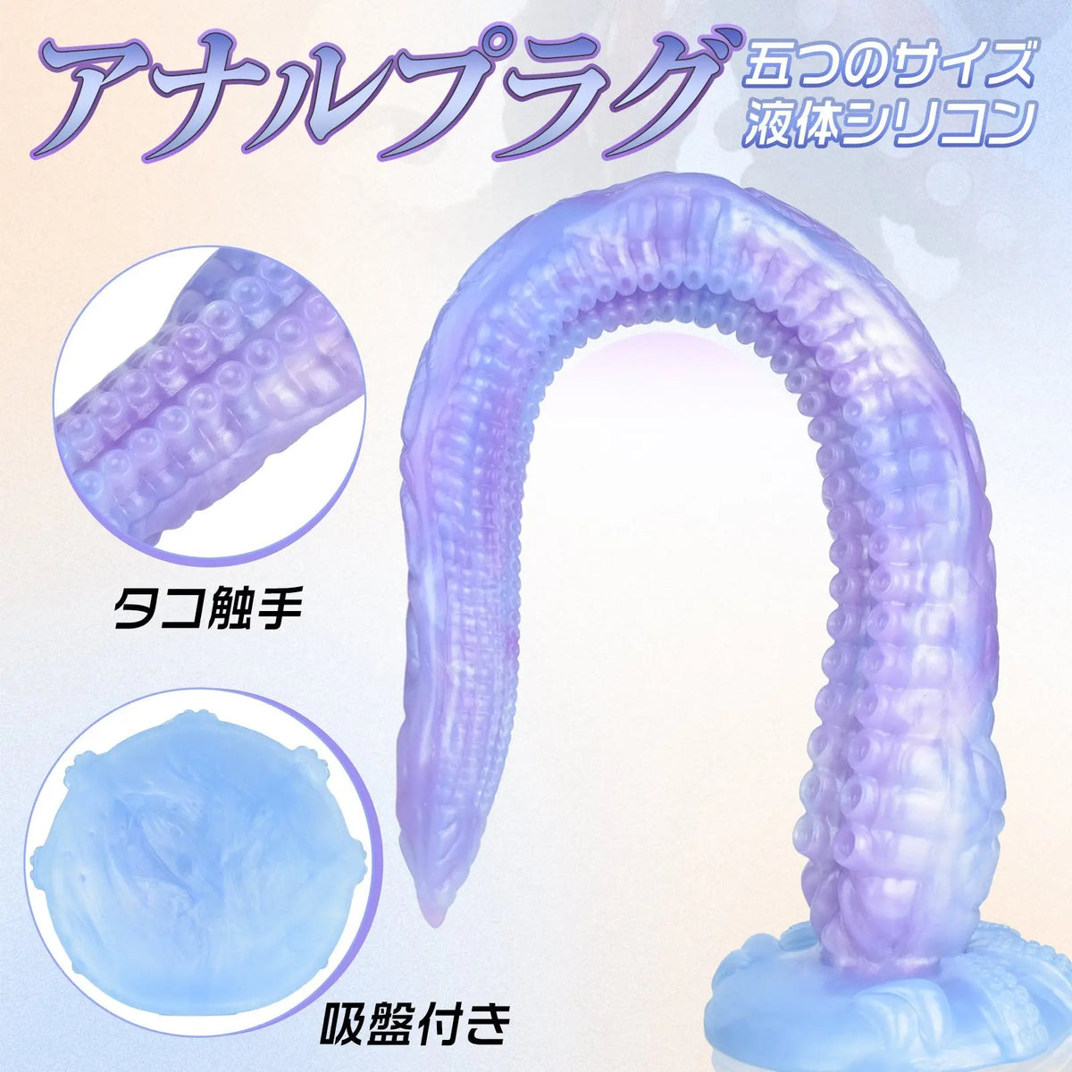 MAPARON アナルプラグ タコ触手 凹凸あり 吸盤仕様 液体シリコン パープル ブルー - TaRiss's