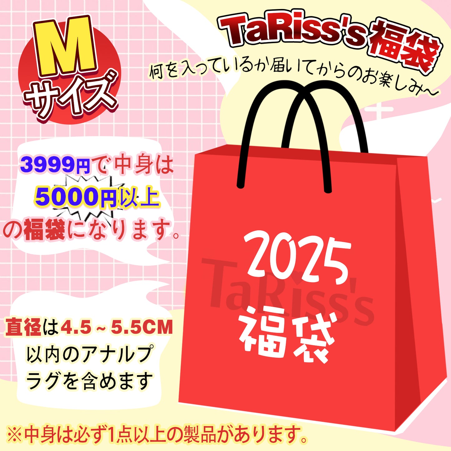 TaRiss's 2025年新春福袋 1点セット以上 福袋 お任せ袋 超得福袋 お楽しみ福袋