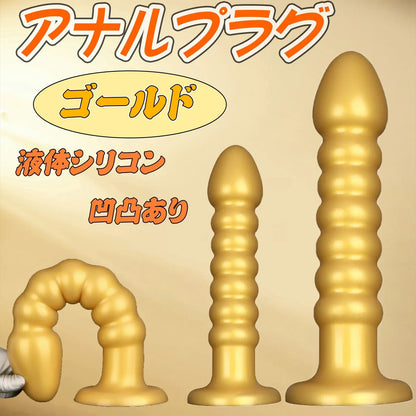 MinYn アナルプラグ ゴールド 凹凸あり 液体シリコン 吸盤付き 二つのサイズ - TaRiss's