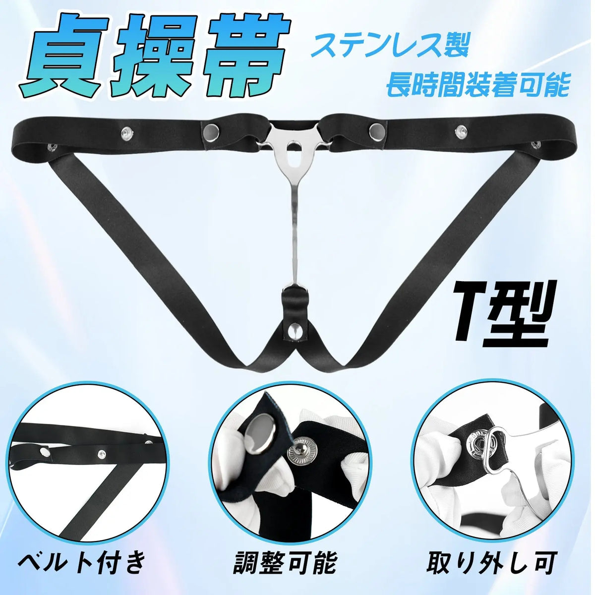 TaRiss's 貞操帯 貞操具 T型 ベルト付き 取り外し可 長時間装着可能 ステンレス製 男性用 - TaRiss's