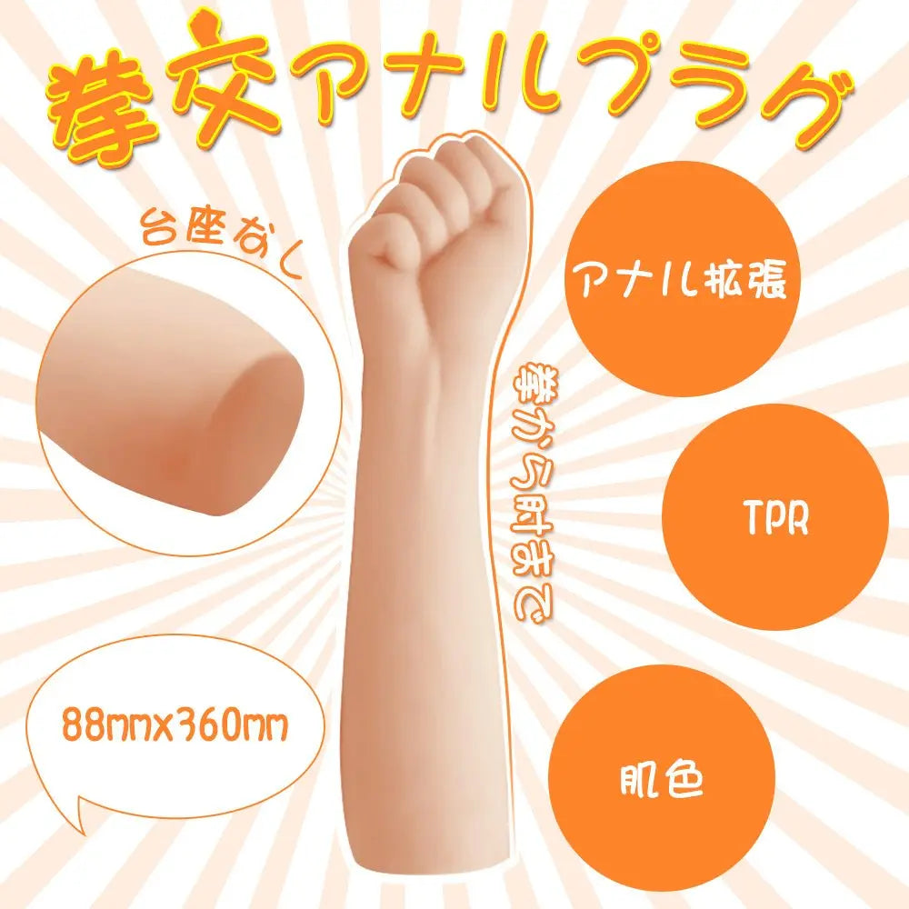 TaRiss's 拳 アナルプラグ 拳から肘まで 台座なし TPR 肌色 88mmx360mm - TaRiss's