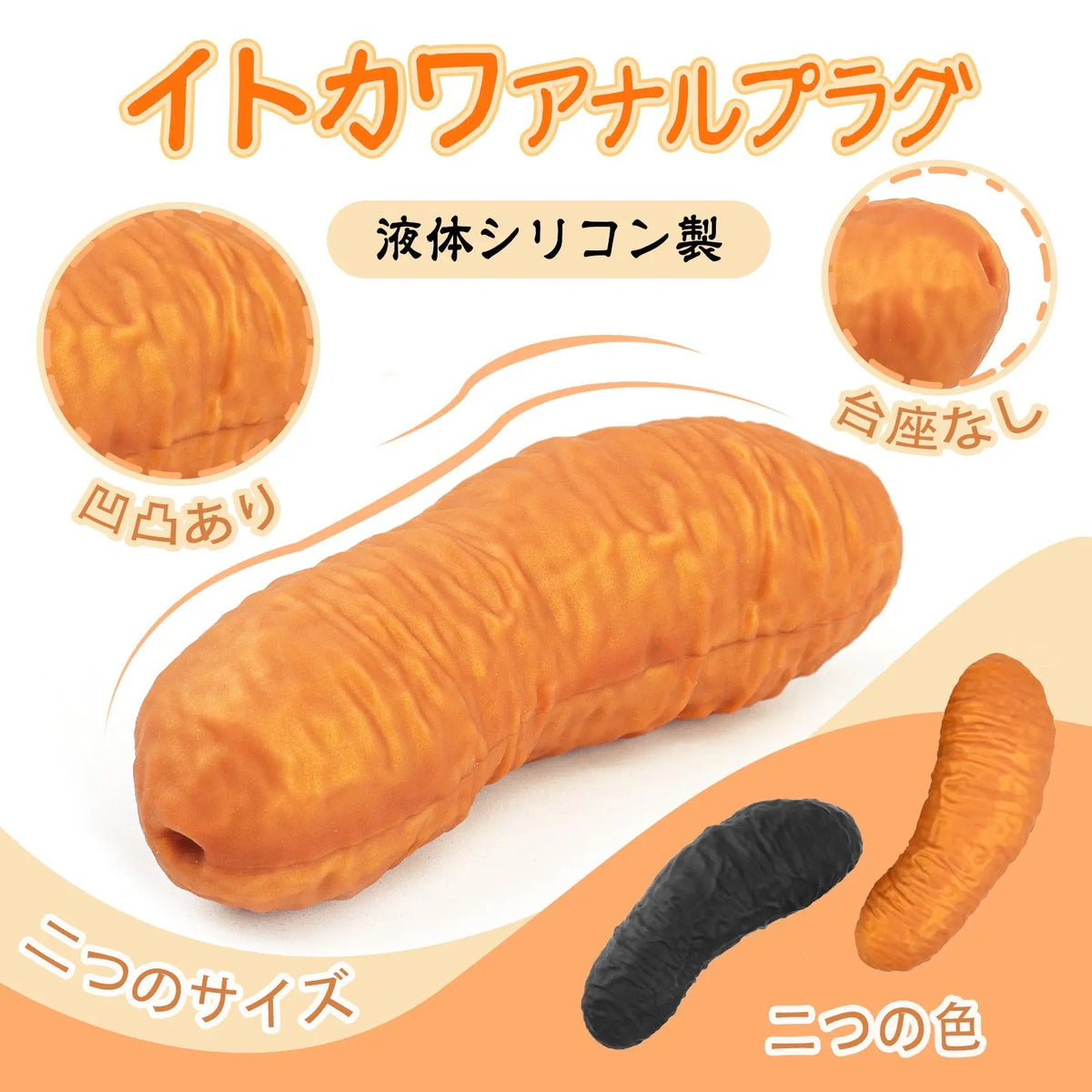TaRiss's イトカワ アナルプラグ 凹凸あり 台座なし 液体シリコン - TaRiss's