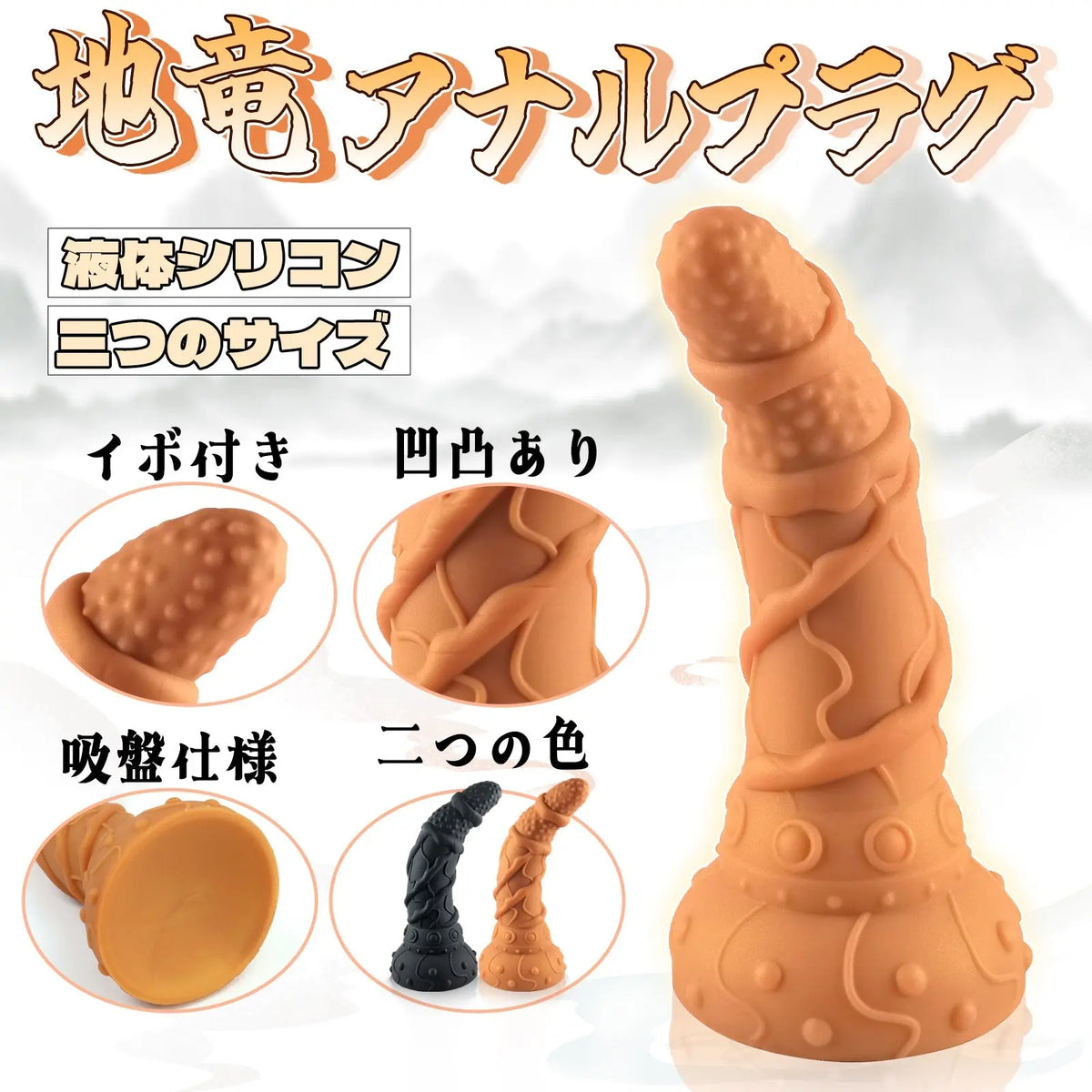 TaRiss's 地竜 アナルプラグ 吸盤仕様 イボ付き 凹凸あり 液体シリコン - TaRiss's