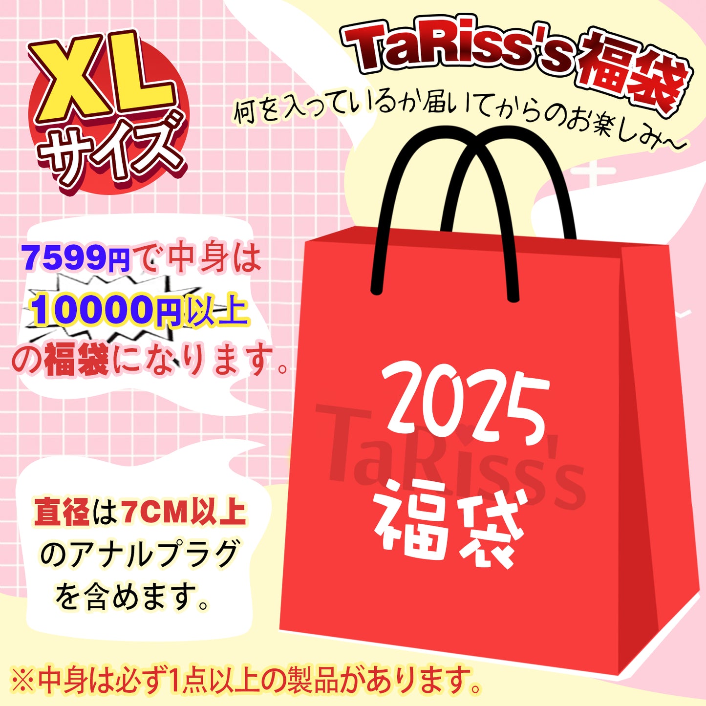 TaRiss's 2025年新春福袋 1点セット以上 福袋 お任せ袋 超得福袋 お楽しみ福袋