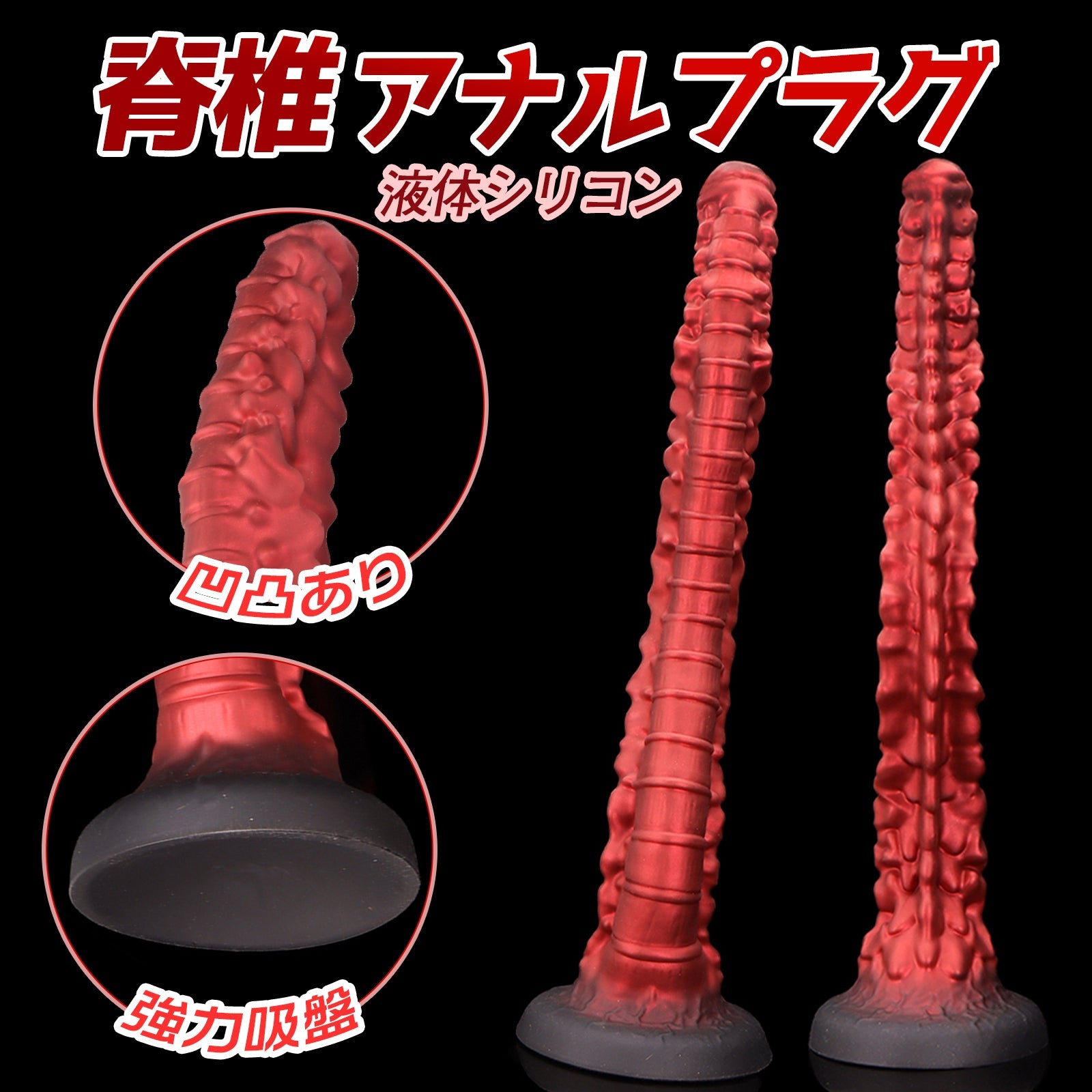 MAPARON 脊椎 アナルプラグ 凹凸あり 吸盤付き 液体シリコン - TaRiss's