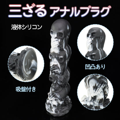 MAPARON 三ざる アナルプラグ 凹凸あり 吸盤付き 液体シリコン - TaRiss's