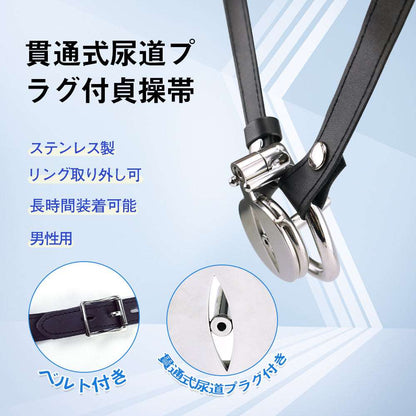 MAPARON 貞操帯 貞操具 貫通式尿道プラグ付き ベルト付き リング取り外し可 - TaRiss's