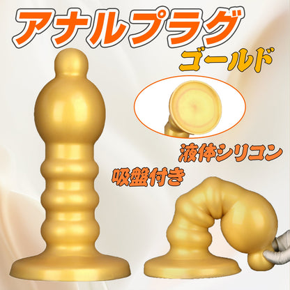 MAPARON アナルプラグ 吸盤付き 液体シリコン ゴールド 凹凸あり ミディアム硬度 - TaRiss's