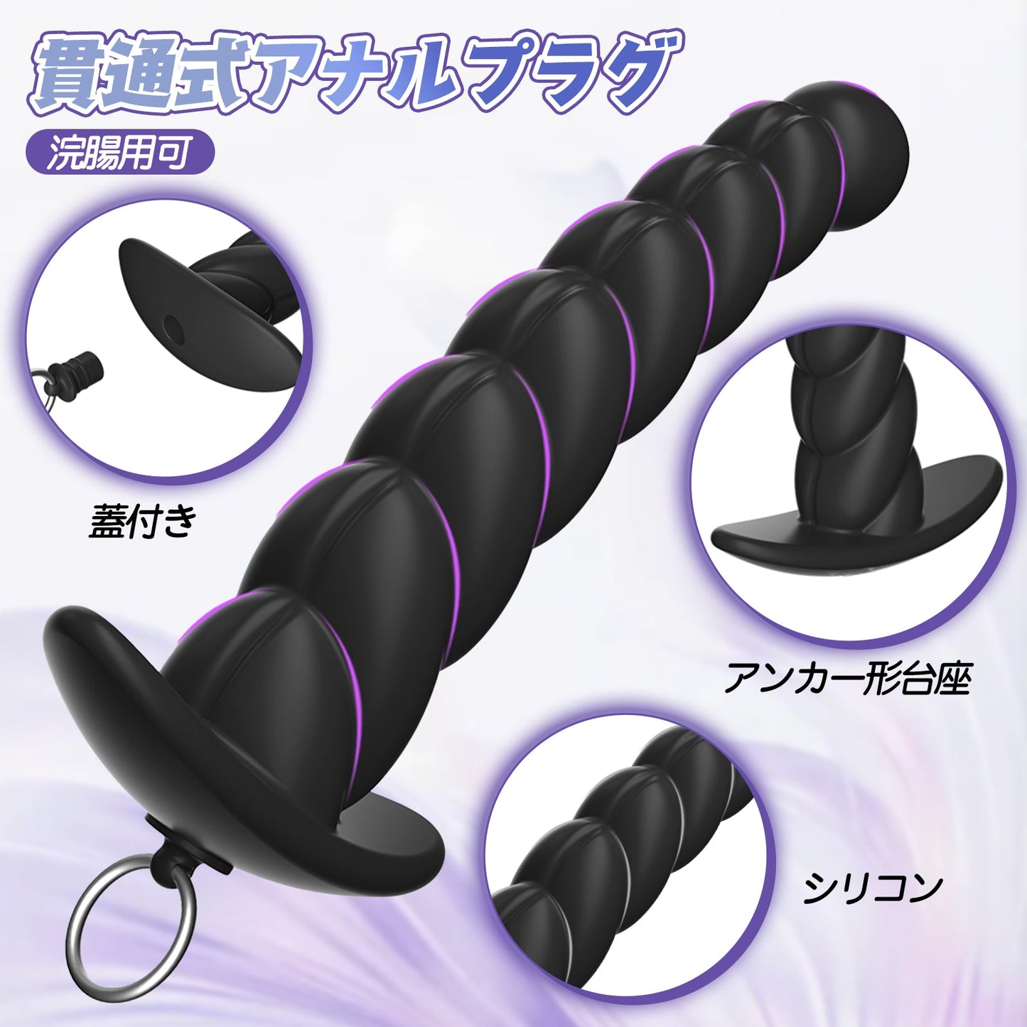 MAPARON 貫通式アナルプラグ 浣腸用可 蓋付き 多種用途 アンカー形台座 シリコン ブラック - TaRiss's