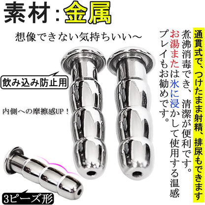 MAPARON 2点セット 通貫尿道プラグ 尿道責め 尿道拡張 3ビーズ形 金属 11·12mm 上級者向け - TaRiss's