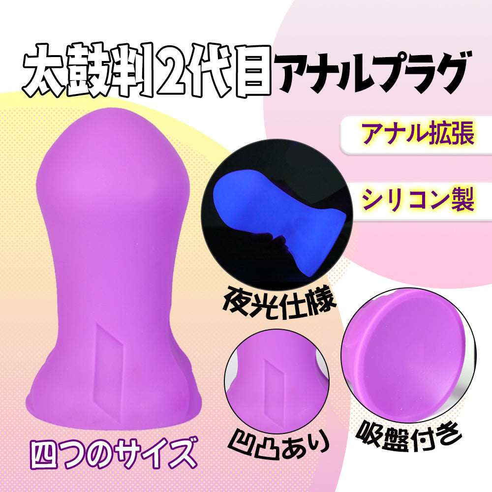 MAPARON 太鼓判2代目 アナルバイブ アナルプラグ 夜光仕様 パープル - TaRiss's